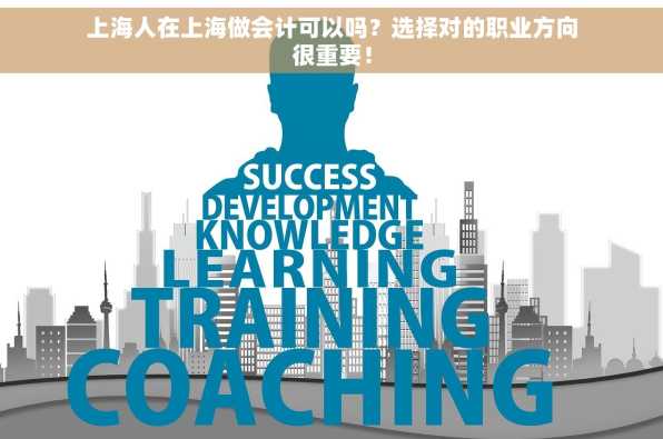 上海人在上海做会计可以吗？选择对的职业方向很重要！