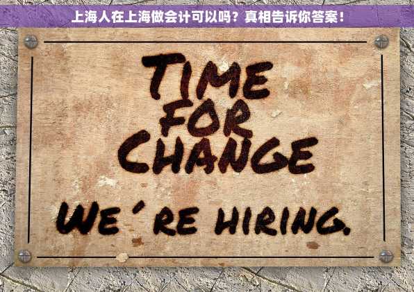 上海人在上海做会计可以吗？真相告诉你答案！