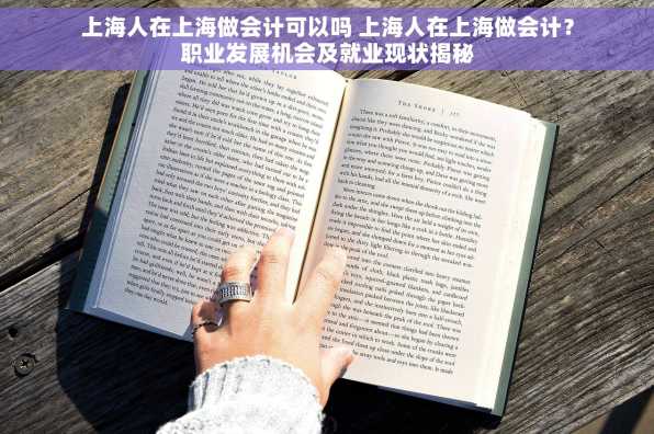 上海人在上海做会计可以吗 上海人在上海做会计？职业发展机会及就业现状揭秘