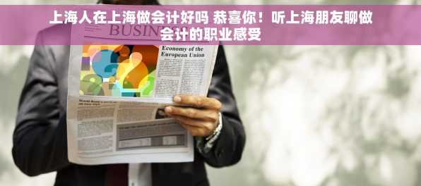上海人在上海做会计好吗 恭喜你！听上海朋友聊做会计的职业感受