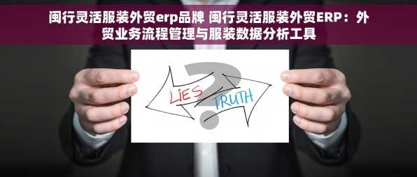 闽行灵活服装外贸erp品牌 闽行灵活服装外贸ERP：外贸业务流程管理与服装数据分析工具
