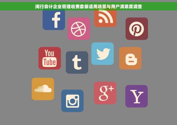 闽行会计企业管理收费套餐适用场景与用户满意度调查