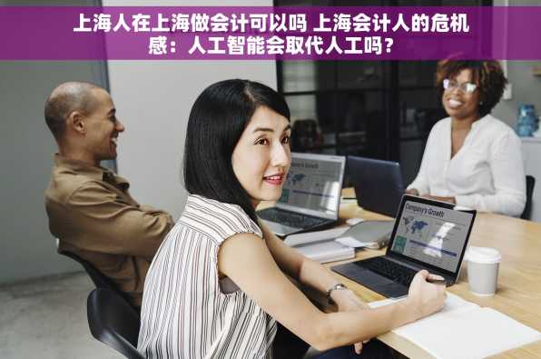 上海人在上海做会计可以吗 上海会计人的危机感：人工智能会取代人工吗？