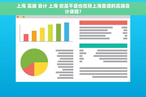 上海 高端 会计 上海 你是不是也在找上海靠谱的高端会计课程？