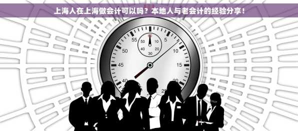 上海人在上海做会计可以吗？本地人与老会计的经验分享！