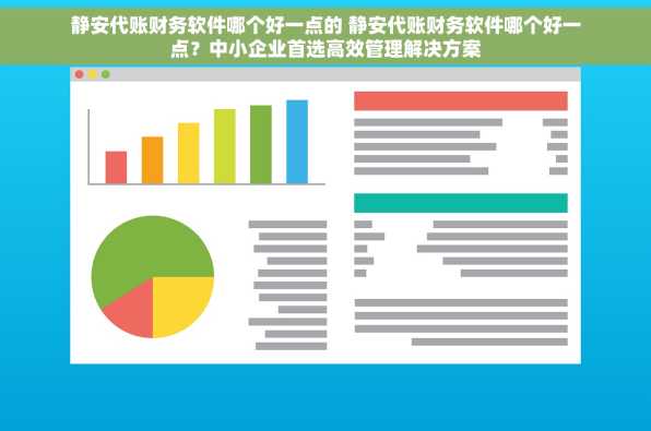 静安代账财务软件哪个好一点的 静安代账财务软件哪个好一点？中小企业首选高效管理解决方案