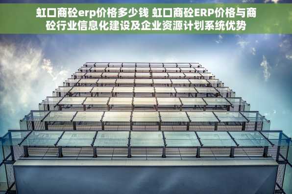 虹口商砼erp价格多少钱 虹口商砼ERP价格与商砼行业信息化建设及企业资源计划系统优势