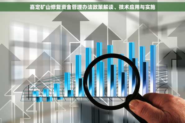 嘉定矿山修复资金管理办法政策解读、技术应用与实施