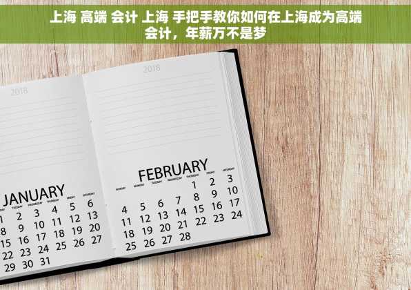 上海 高端 会计 上海 手把手教你如何在上海成为高端会计，年薪万不是梦