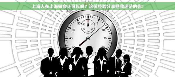 上海人在上海做会计可以吗？这份经验分享拯救迷茫的你！