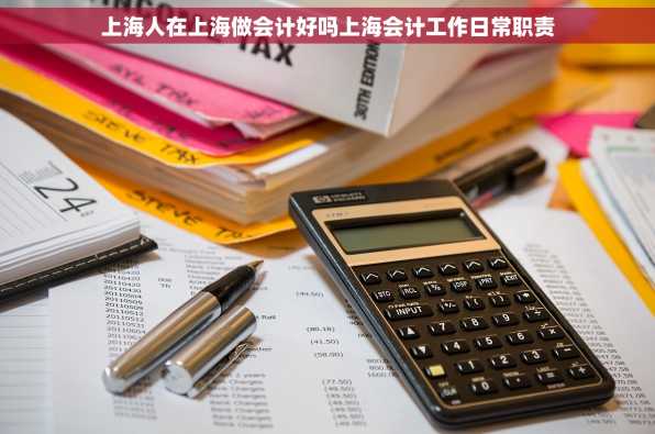 上海人在上海做会计好吗上海会计工作日常职责