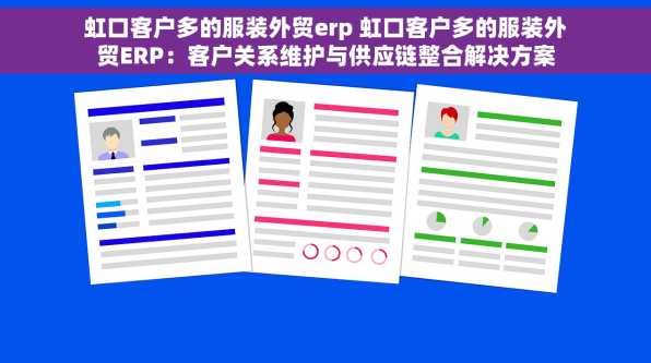虹口客户多的服装外贸erp 虹口客户多的服装外贸ERP：客户关系维护与供应链整合解决方案