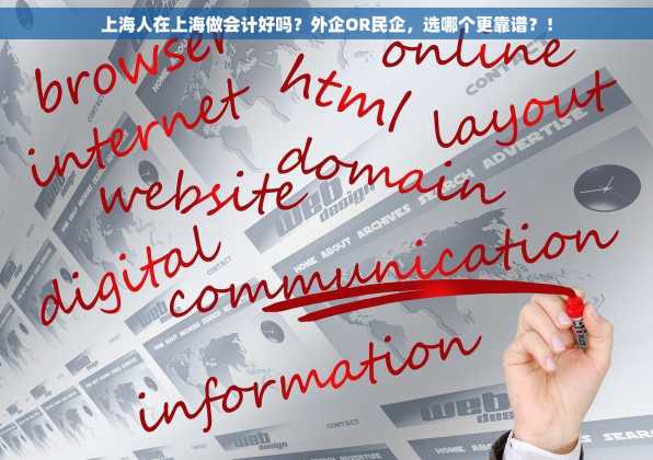 上海人在上海做会计好吗？外企OR民企，选哪个更靠谱？！