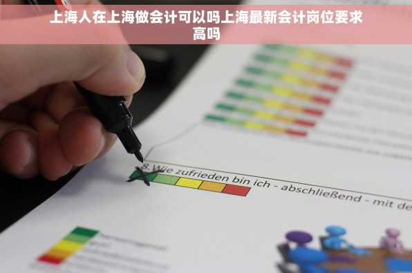 上海人在上海做会计可以吗上海最新会计岗位要求高吗