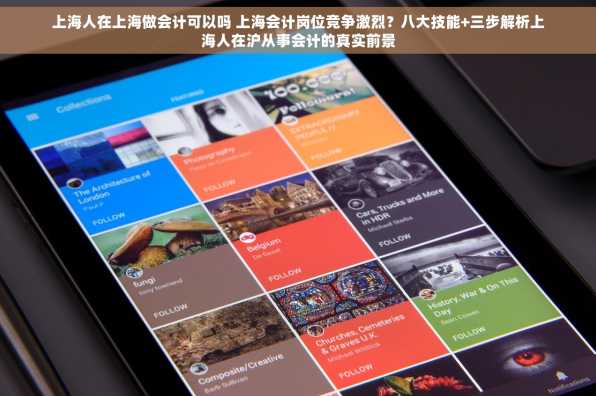 上海人在上海做会计可以吗 上海会计岗位竞争激烈？八大技能+三步解析上海人在沪从事会计的真实前景