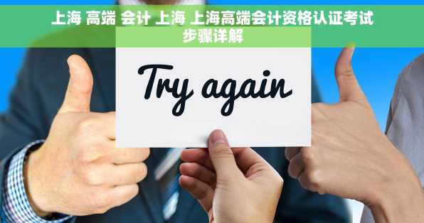 上海 高端 会计 上海 上海高端会计资格认证考试步骤详解