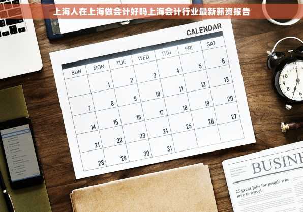上海人在上海做会计好吗上海会计行业最新薪资报告