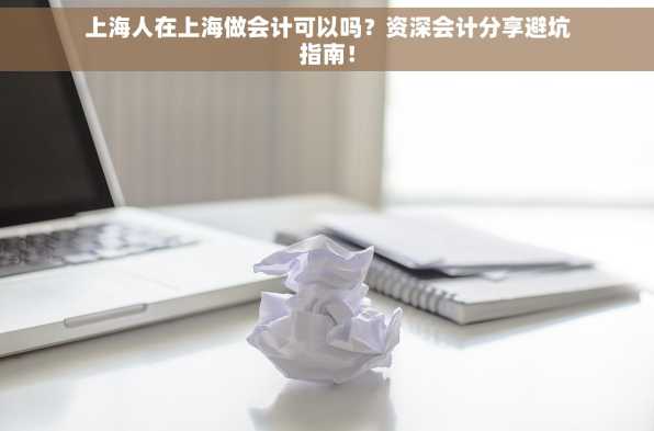 上海人在上海做会计可以吗？资深会计分享避坑指南！