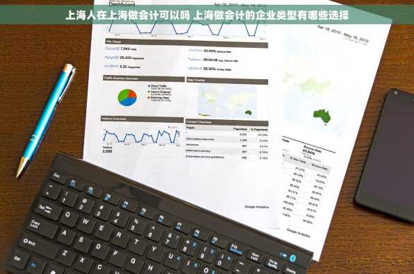 上海人在上海做会计可以吗 上海做会计的企业类型有哪些选择