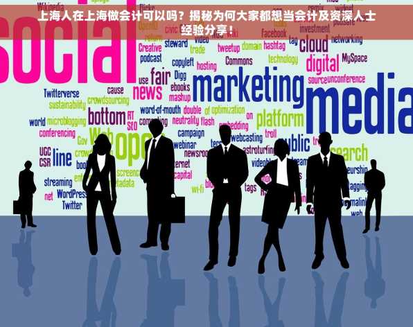 上海人在上海做会计可以吗？揭秘为何大家都想当会计及资深人士经验分享！