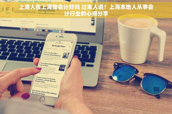 上海人在上海做会计好吗 过来人说！上海本地人从事会计行业的心得分享
