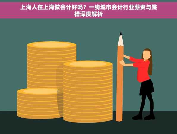 上海人在上海做会计好吗？一线城市会计行业薪资与跳槽深度解析