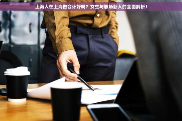上海人在上海做会计好吗？女生与职场新人的全面解析！