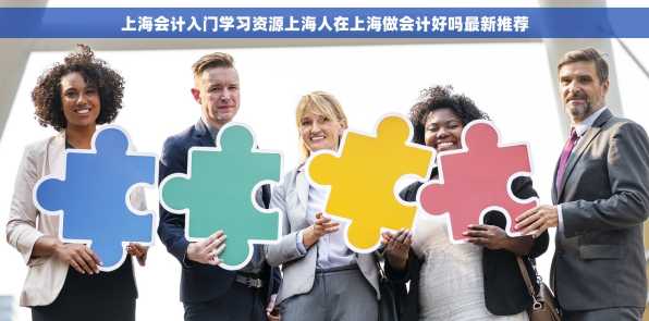 上海会计入门学习资源上海人在上海做会计好吗最新推荐