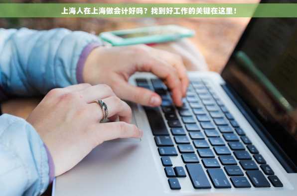 上海人在上海做会计好吗？找到好工作的关键在这里！