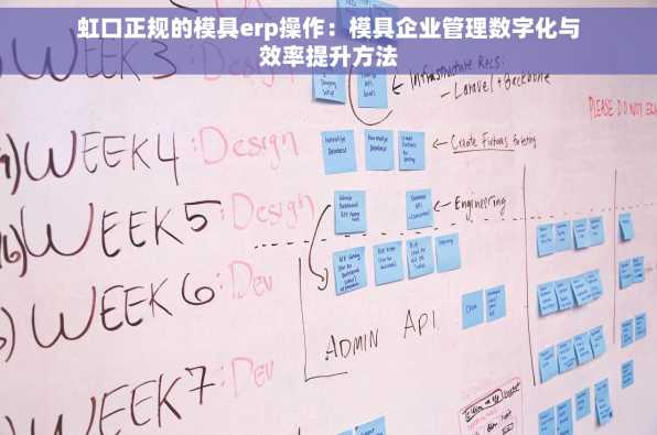 虹口正规的模具erp操作：模具企业管理数字化与效率提升方法