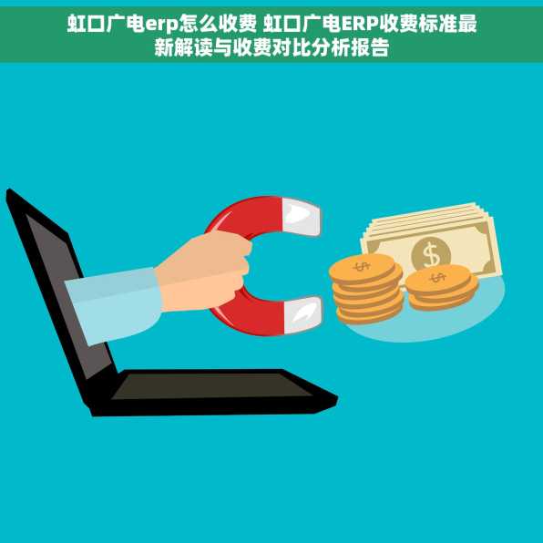 虹口广电erp怎么收费 虹口广电ERP收费标准最新解读与收费对比分析报告