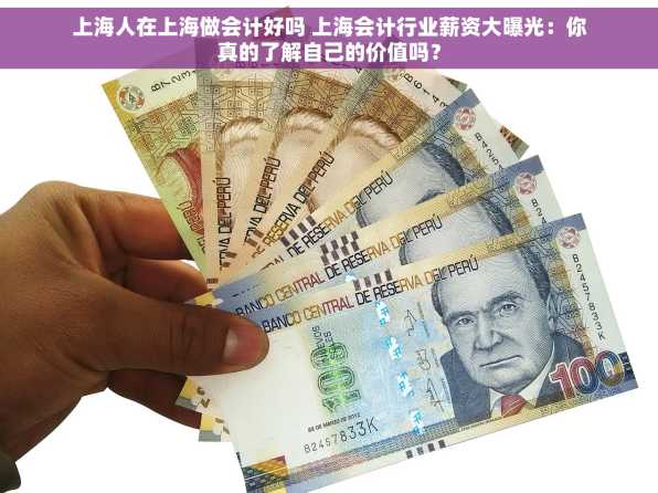 上海人在上海做会计好吗 上海会计行业薪资大曝光：你真的了解自己的价值吗？