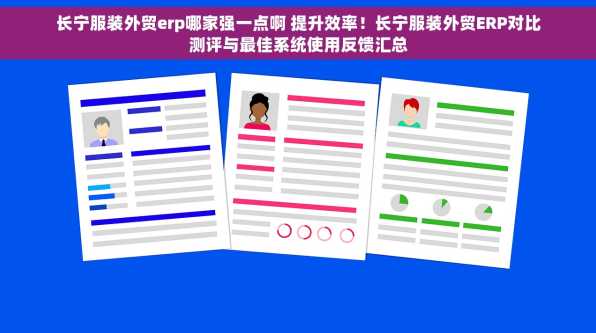 长宁服装外贸erp哪家强一点啊 提升效率！长宁服装外贸ERP对比测评与最佳系统使用反馈汇总