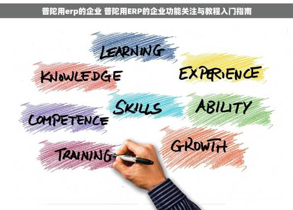 普陀用erp的企业 普陀用ERP的企业功能关注与教程入门指南