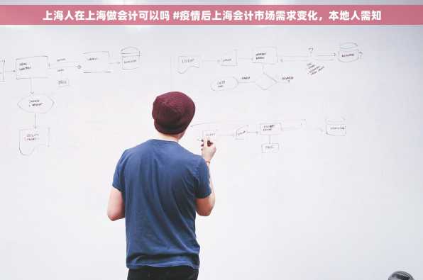 上海人在上海做会计可以吗 #疫情后上海会计市场需求变化，本地人需知
