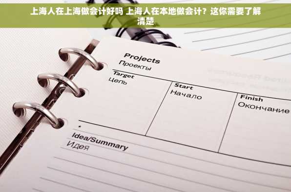 上海人在上海做会计好吗 上海人在本地做会计？这你需要了解清楚