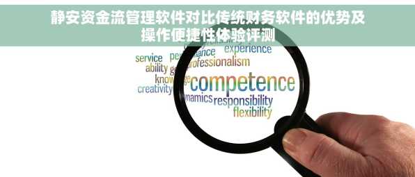 静安资金流管理软件对比传统财务软件的优势及操作便捷性体验评测