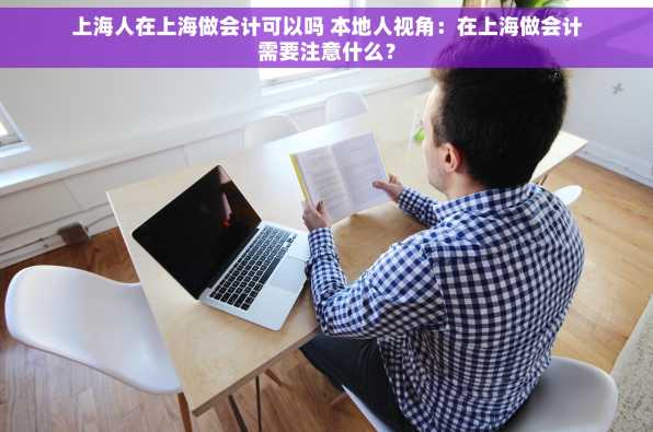 上海人在上海做会计可以吗 本地人视角：在上海做会计需要注意什么？