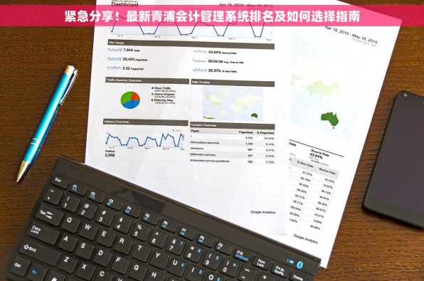 紧急分享！最新青浦会计管理系统排名及如何选择指南