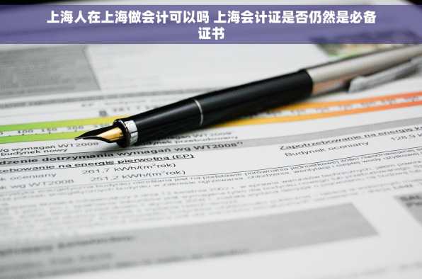 上海人在上海做会计可以吗 上海会计证是否仍然是必备证书