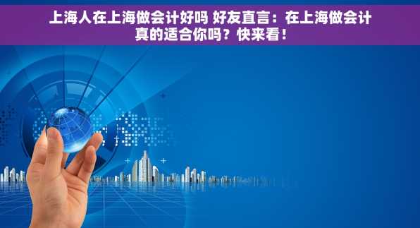 上海人在上海做会计好吗 好友直言：在上海做会计真的适合你吗？快来看！