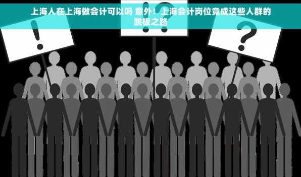 上海人在上海做会计可以吗 意外！上海会计岗位竟成这些人群的跳板之路