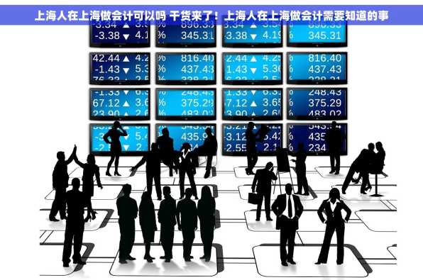 上海人在上海做会计可以吗 干货来了！上海人在上海做会计需要知道的事
