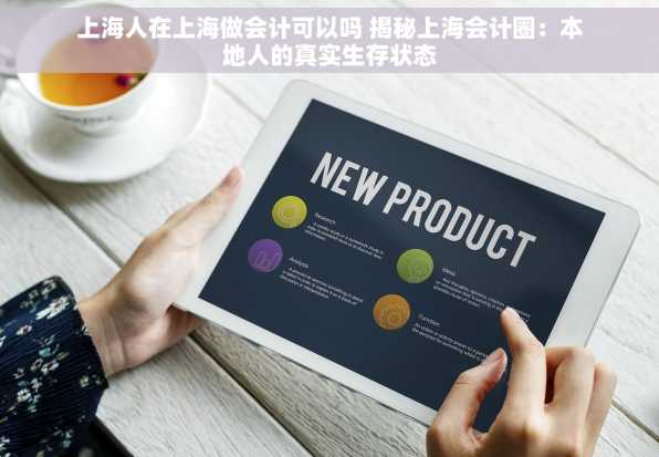 上海人在上海做会计可以吗 揭秘上海会计圈：本地人的真实生存状态