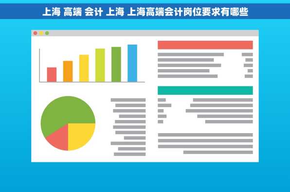 上海 高端 会计 上海 上海高端会计岗位要求有哪些