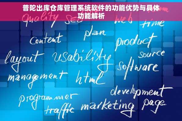 普陀出库仓库管理系统软件的功能优势与具体功能解析