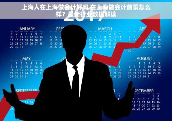 上海人在上海做会计好吗 在上海做会计前景怎么样？最新行业数据解读