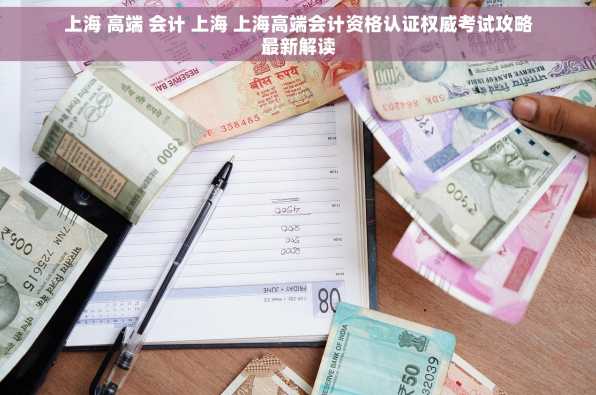 上海 高端 会计 上海 上海高端会计资格认证权威考试攻略最新解读