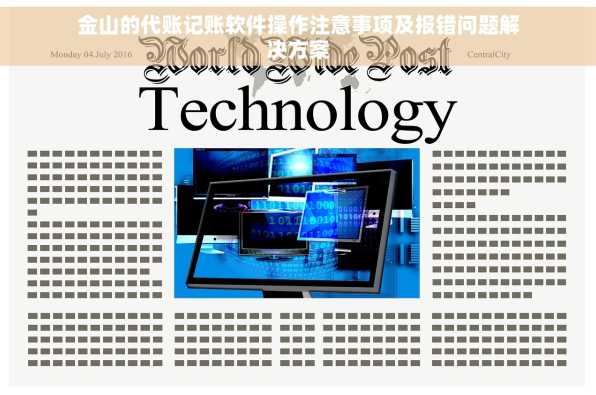 金山的代账记账软件操作注意事项及报错问题解决方案