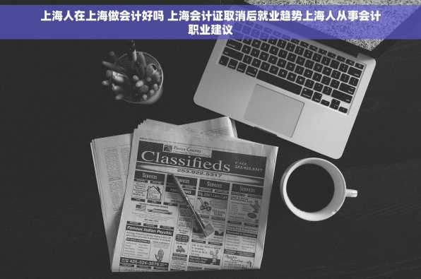 上海人在上海做会计好吗 上海会计证取消后就业趋势上海人从事会计职业建议